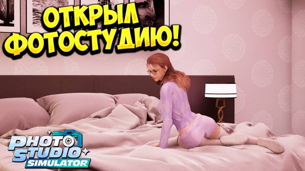 ОТКРЫЛ ФОТОСТУДИЮ! Photo Studio Simulator - ОБЗОР/ПРОХОЖДЕНИЕ!🔥