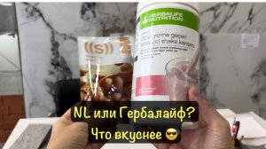 NL или Гербалайф. Независимый обзор обычных покупателей.