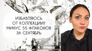 РАСПРОДАЛА КОЛЛЕКЦИЮ\ МИНУС ПЯТЬДЕСЯТ ПЯТЬ ФЛАКОНОВ\ ПАРФЮМЕРНАЯ БУХГАЛТЕРИЯ СЕНТЯБРЯ 2025