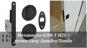 Лучший WC механизм с ручкой для раздвижных дверей. G500 T H21 + ручка EASY QUADRO/TONDO