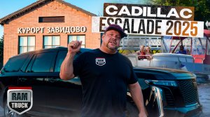 CADILLAC ESCALADE в «Завидово»! БУКСИРУЕМ ТЯЖЕЛЫЕ ЯХТЫ
