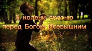 Я колени склоню перед Богом Всевышним
