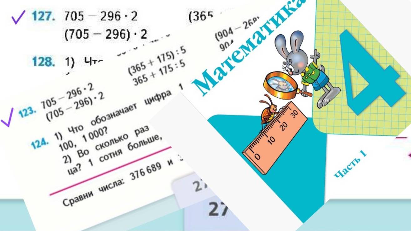 Математика 4 класс 1 часть номер 127 (123) с 27