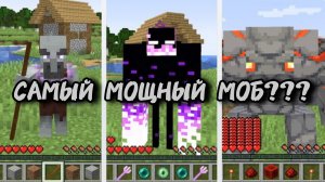 Превращаюсь в мобов из подземелий | КАКОЙ МОБ МАЙНКРАФТА САМЫЙ МОЩНЫЙ?