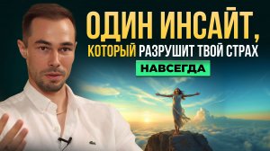 Освободись от ЛЮБЫХ страхов и программ за 6 минут