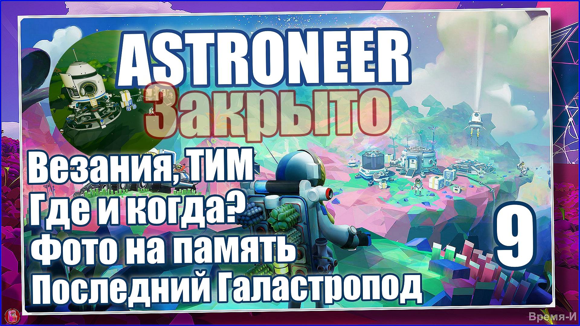 Астронавт/Astroneer #9 - Квесты Везании. Получили СВВП.(Закрыто) смотреть онлайн