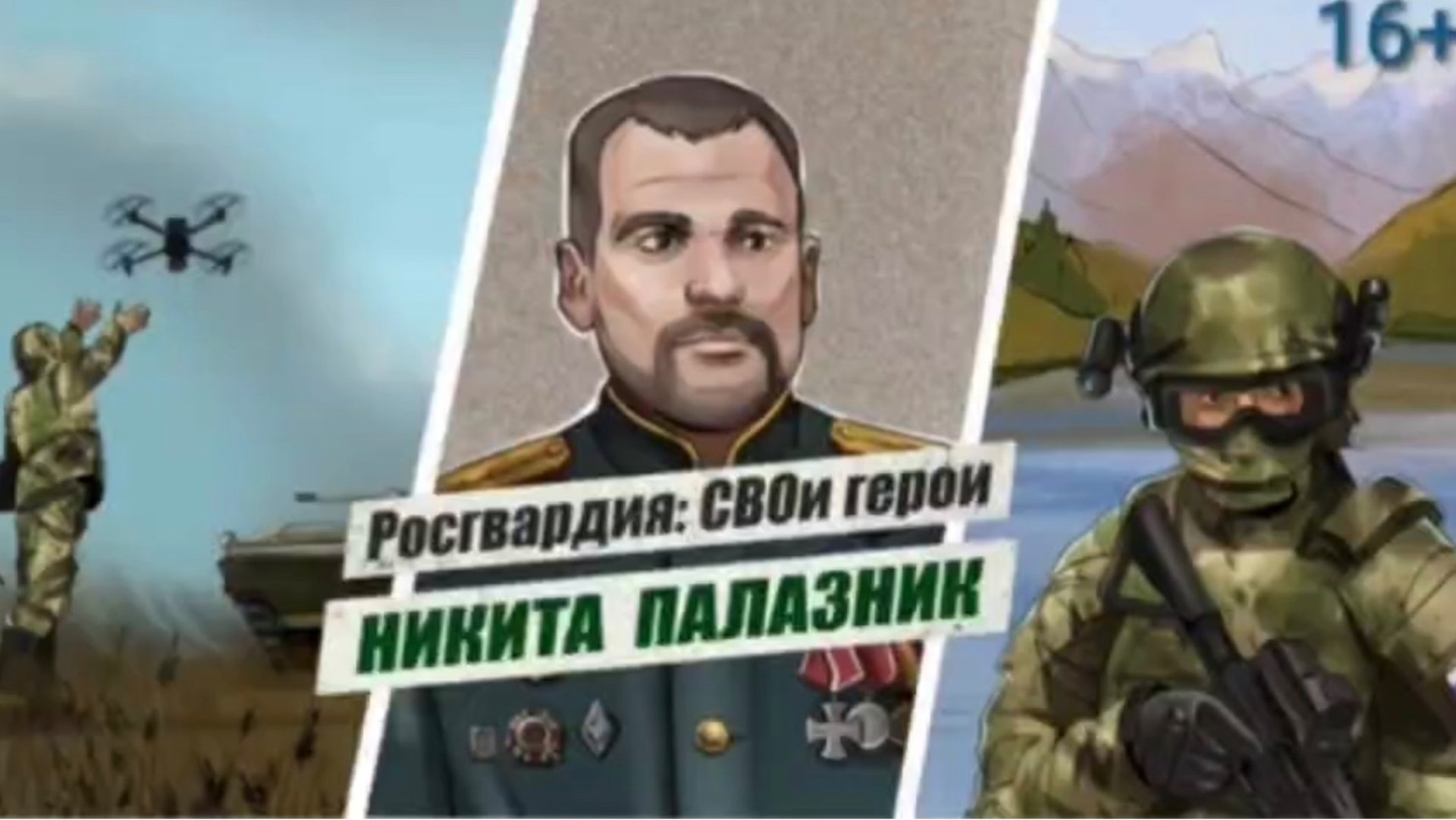 #РосгвардияСВОиГерои | Никита Палазник смотреть онлайн