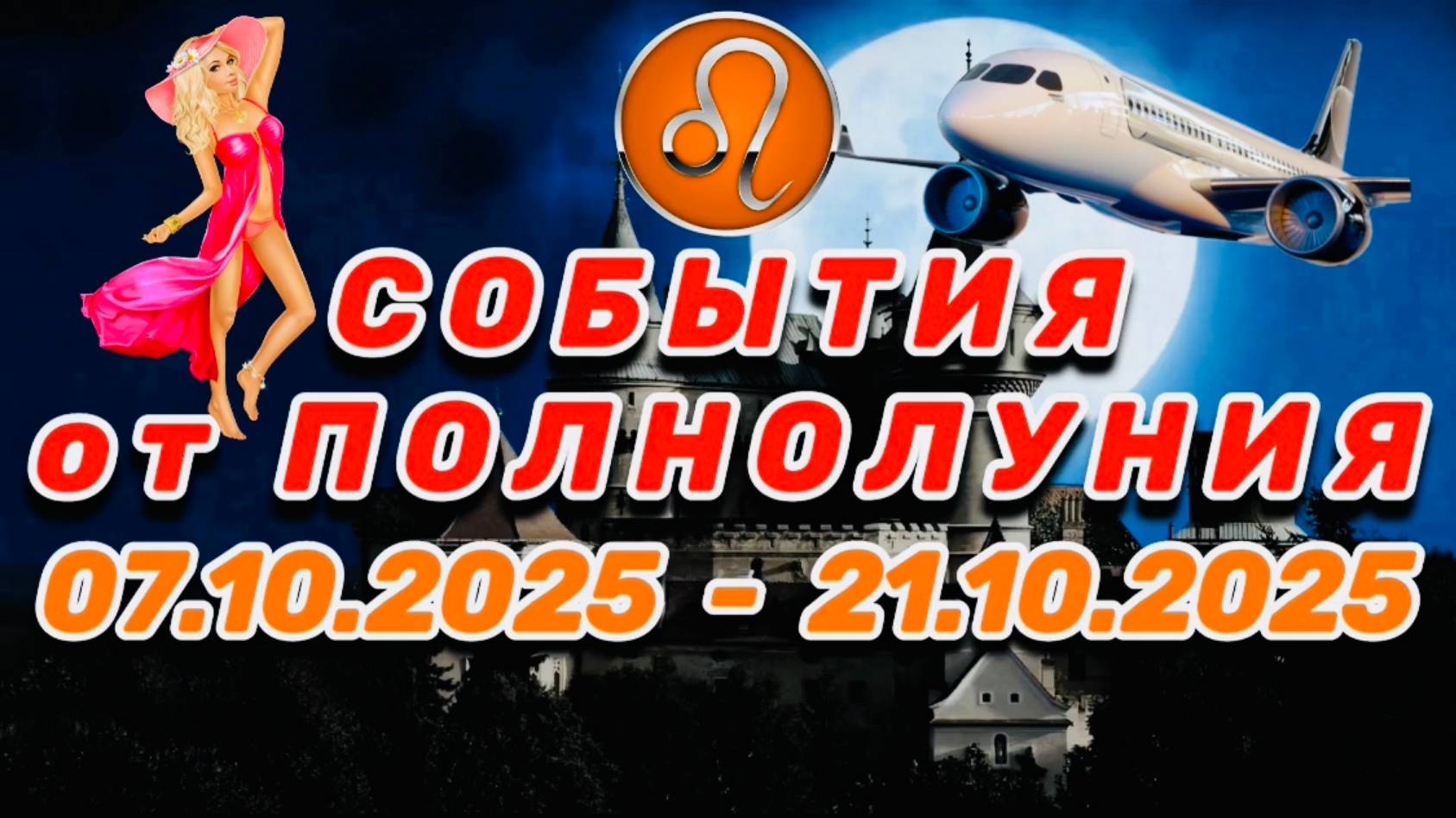 ЛЕВ: "СОБЫТИЯ от ПОЛНОЛУНИЯ с 7 по 21 ОКТЯБРЯ 2025 года"!!! смотреть онлайн