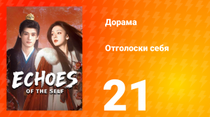 Отголоски себя 21 серия