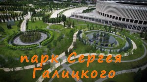 парк ＂Краснодар＂ Сергея Галицкого в сентябре