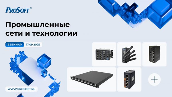 Промышленные сети и технологии 2025