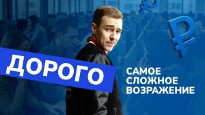 Скрипты для отработки возражения «Дорого»: как продавать без скидок и закрывать сделки