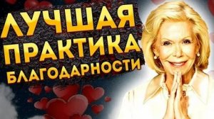 МЕДИТАЦИЯ БЛАГОДАРНОСТИ ЛУИЗА ХЕЙ!