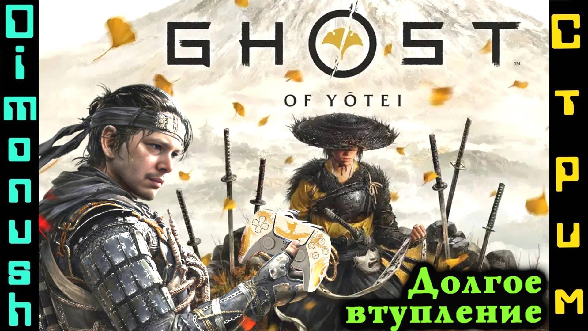 Ghost Of Yotei - начнем пожалуй стрим прохождение