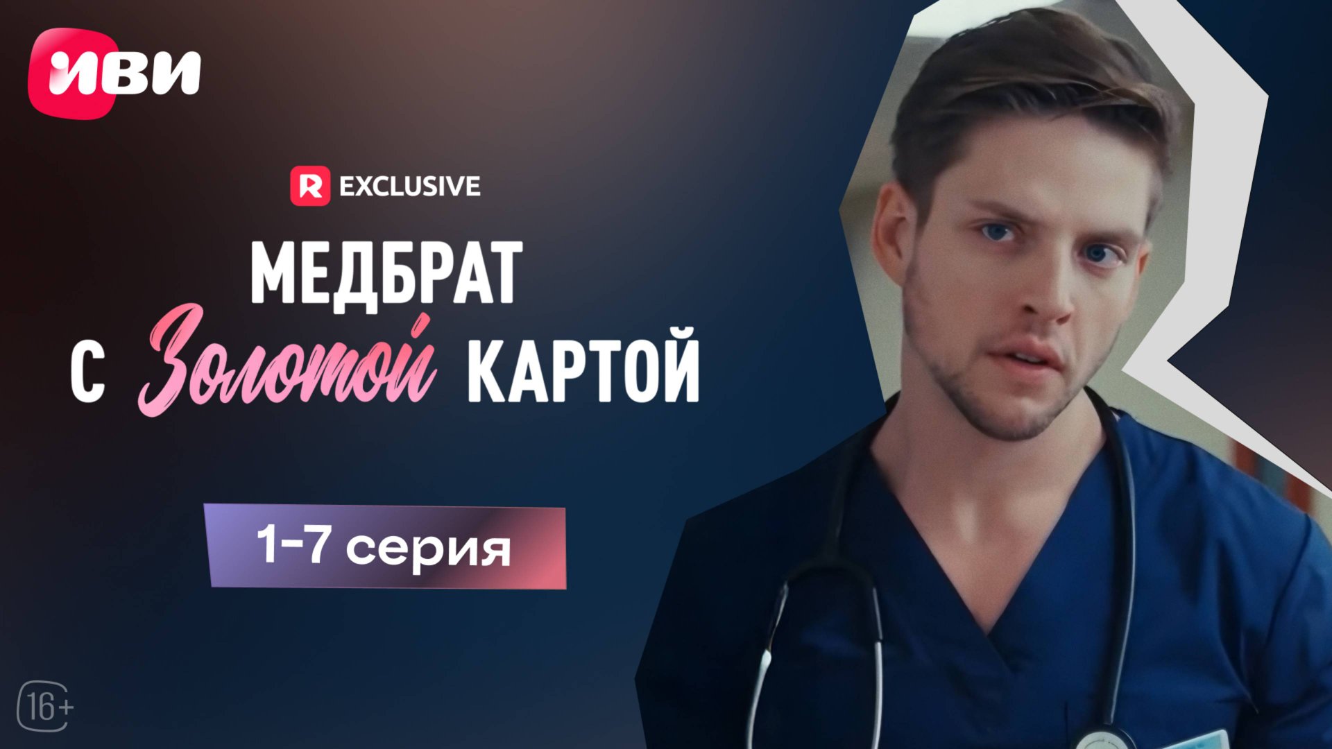 Медбрат с золотой картой | 1-7 серии | Смотри мини-драму на Иви смотреть онлайн