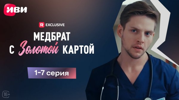 Медбрат с золотой картой | 1-7 серии | Смотри мини-драму на Иви