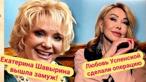 Екатерина Шаврина в 82 снова замужем. Муж моложе на 30 лет! | Любоваь Успенскую прооперировали