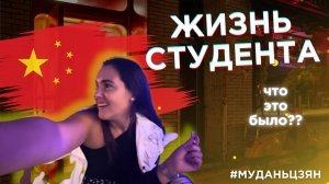17. VLOG | ТУСОВКИ И УЧЕБА | Как учатся и живут РУССКИЕ студенты в Китае? | город Муданьцзян