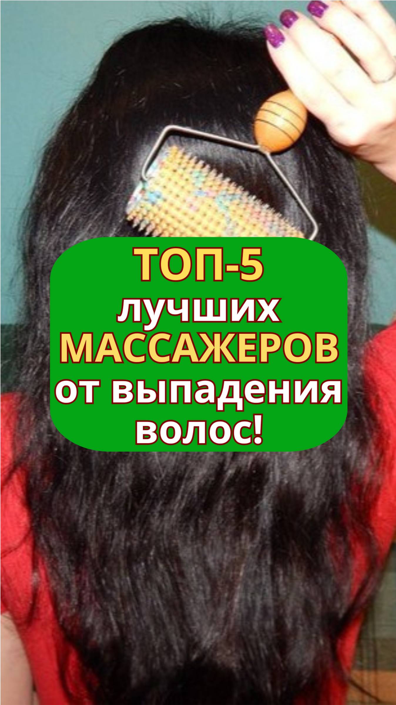 ТОП-5 лучших массажеров от выпадения волос | alopecia.hair