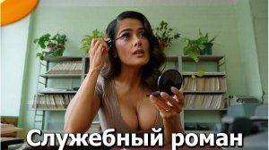 Служебный роман - Голливудская версия. Сгенерировано нейросетью.