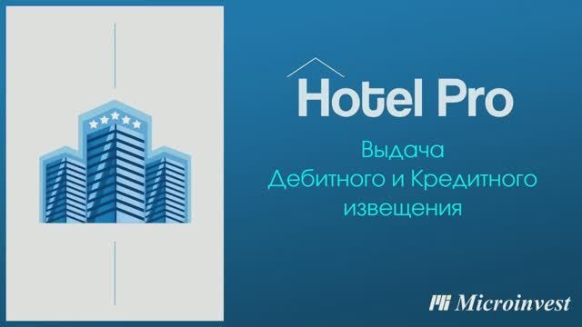 Выдача Дебитного и Кредитного извещения в программе для управления отелем Microinvest Hotel Pro