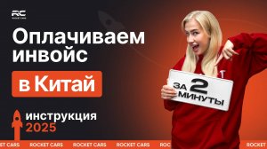 Как оплатить автомобиль из Китая по инвойсу через банк ВТБ? Пошаговая инструкция для физических лиц