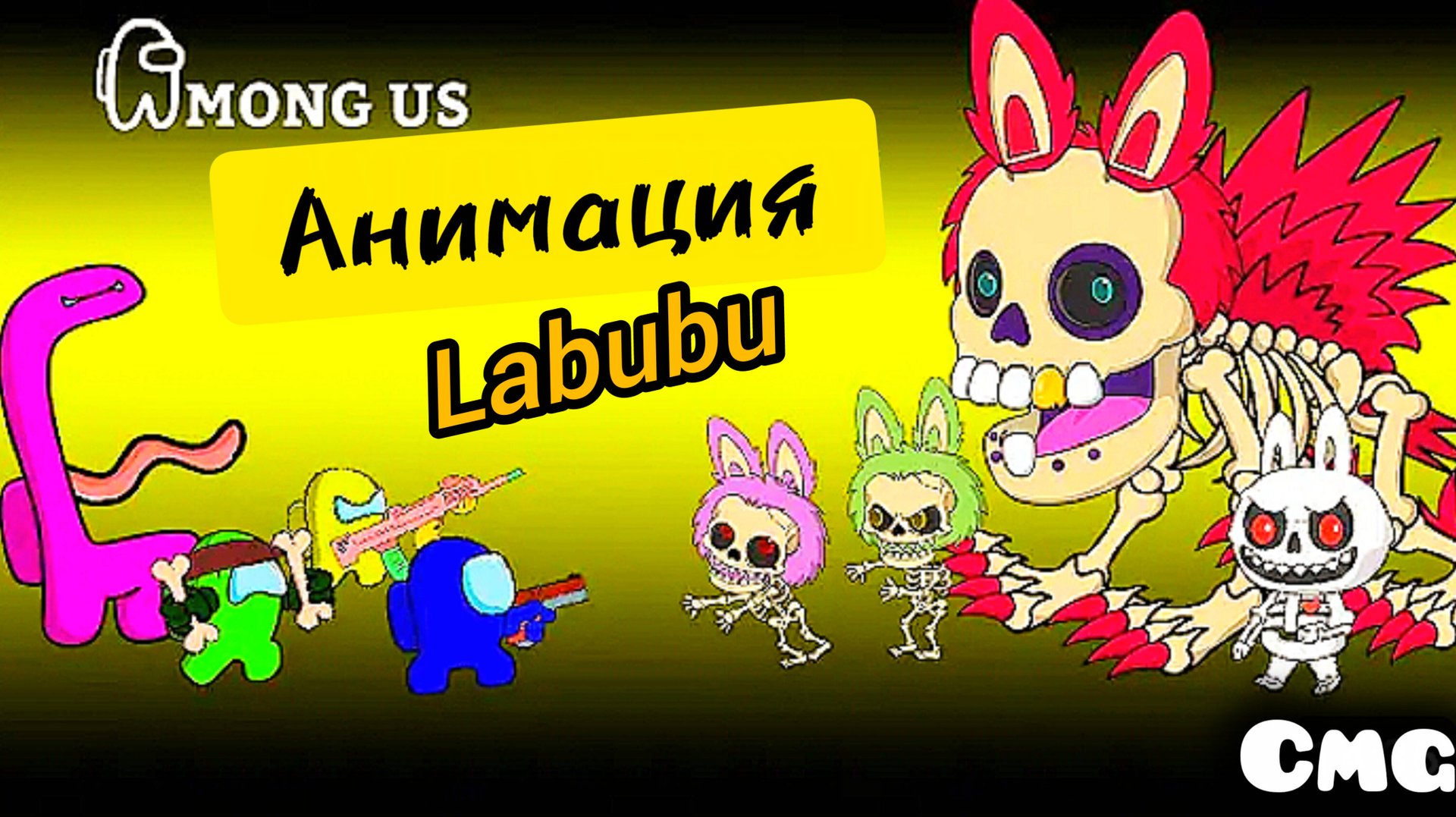 Among us# 3 Among us против Лабубу скелетона(смешная анимация) смотреть онлайн