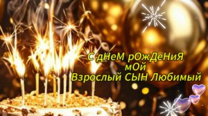 Поздравляю с днем рождения мой взрослый сын