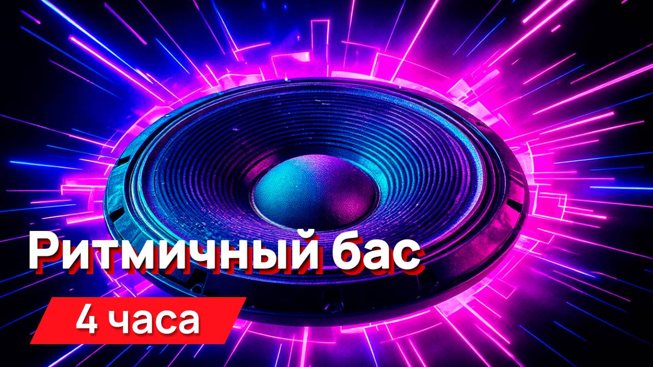 Звуки для соседей - ритмичный бас смотреть онлайн