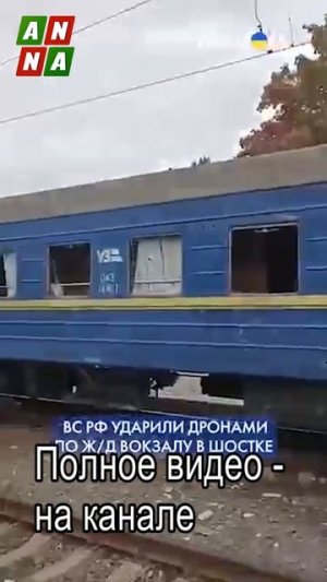 Удар по поезду в Шостке