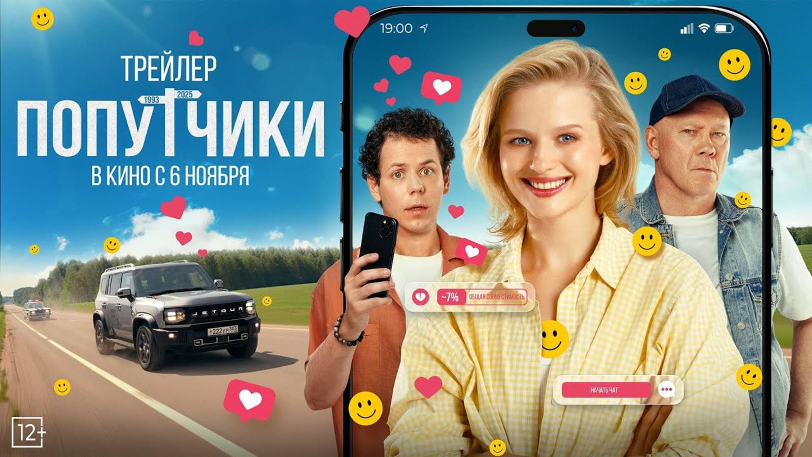 Попутчики _Трейлер _Россия_2025 смотреть онлайн