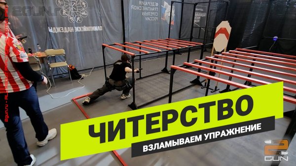 Читерство в IPSC - "взлом" упражнения