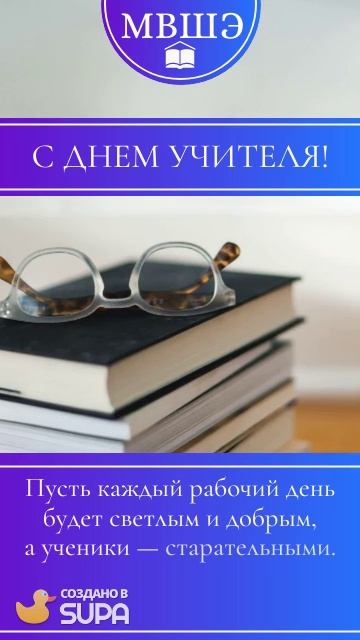 С Днём Учителя