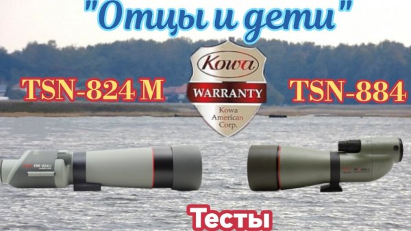 Kowa TSN-824 M & TSN-884, сравнение, тесты