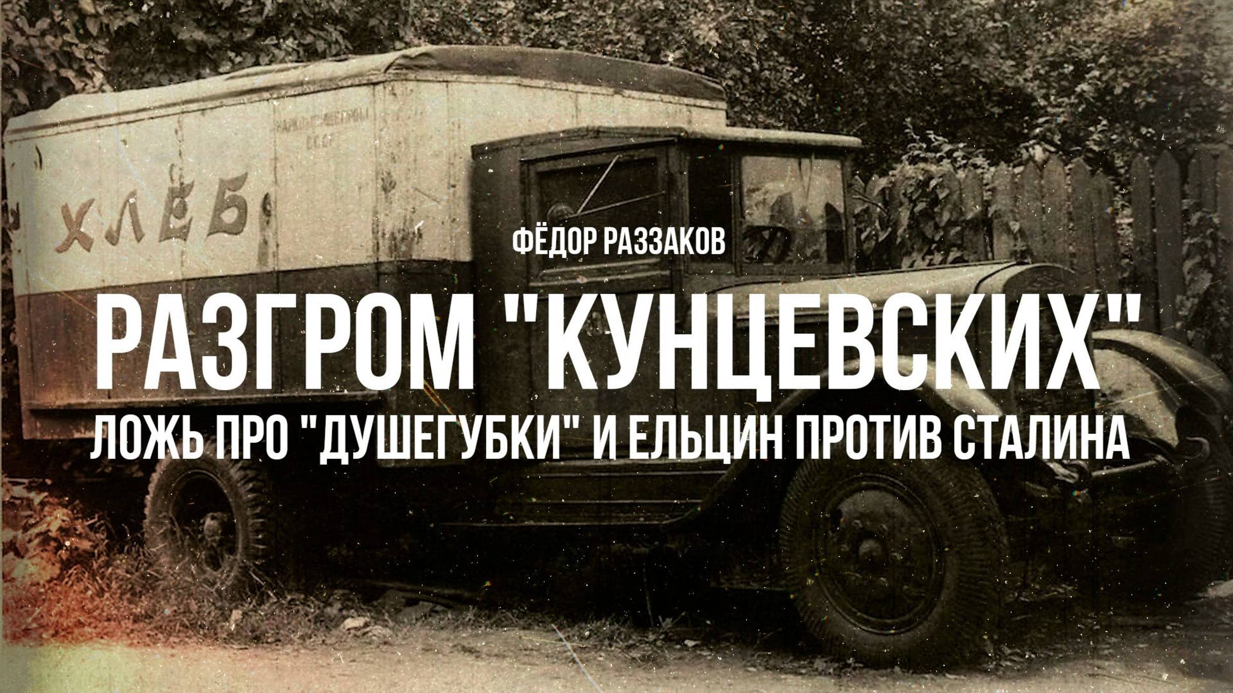 Разгром "кунцевских", ложь про "душегубки" и Ельцин против Сталина. смотреть онлайн
