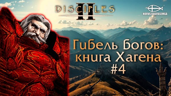 Disciples 2 [MNS 1.44a]. Сага "Гибель Богов: книга Хагена" #4