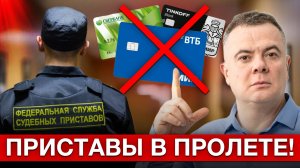 КАК ЗАЩИТИТЬ деньги от приставов?! 4 рабочих способа, которые позволят сохранить деньги от списаний!