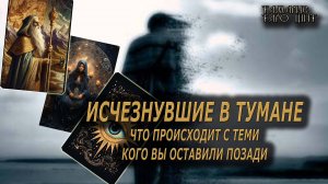 Расклад таро🔥 Исчезнувшие в тумане вашей жизни 🔮 🔥 #таро#tarot#gadanie#онлайн#гадание#расклад