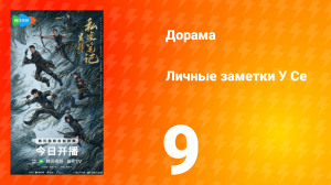 Личные заметки У Се 9 серия