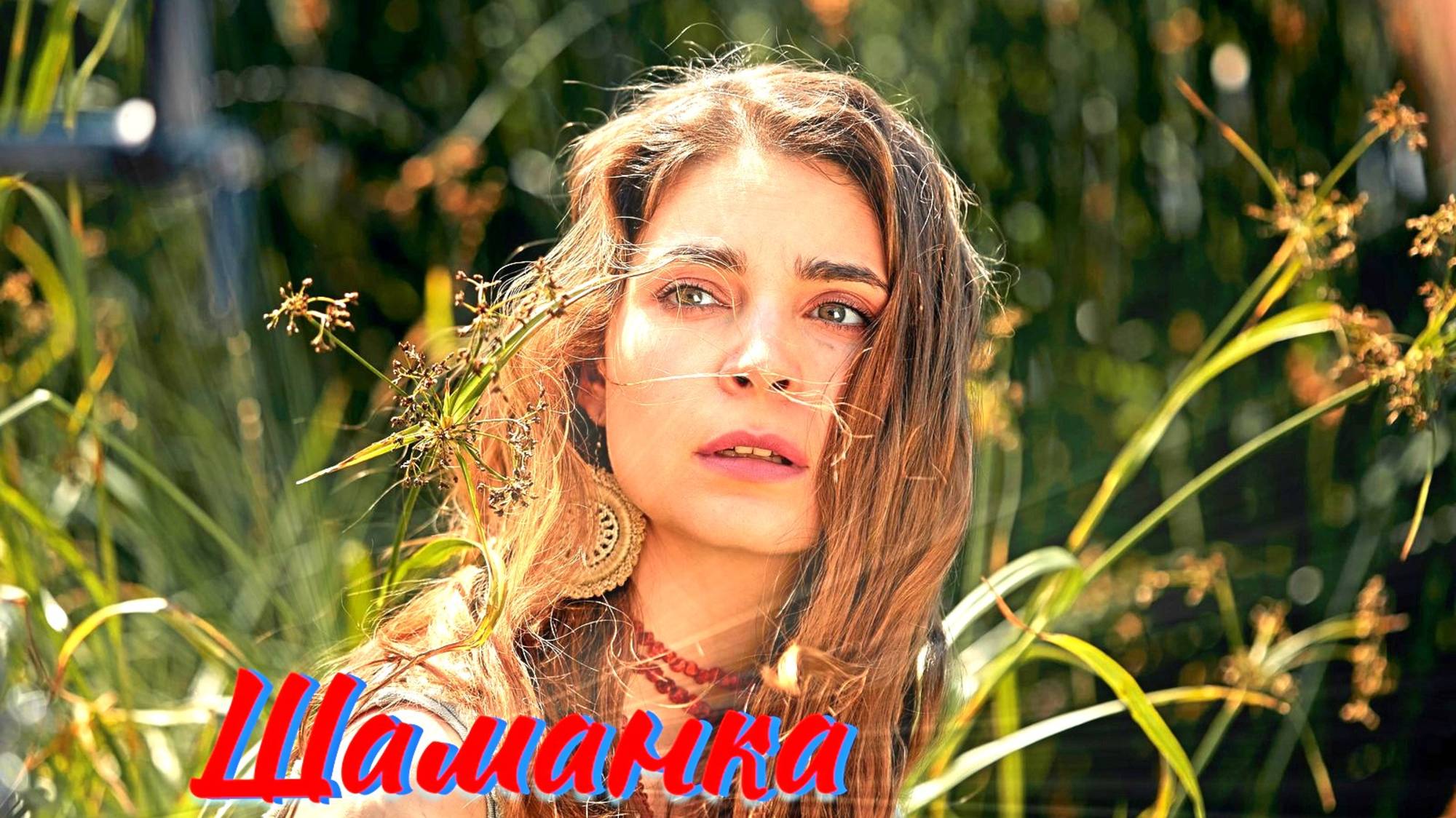 Шаманка 1 Сезон 1-4 Серия Сюжет и дата выхода Сериал (Домашний) смотреть онлайн