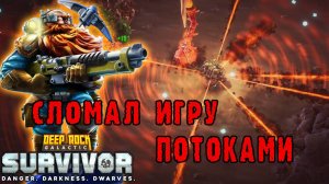 Deep Rock Galactic Survivor ► Передовой контракт / Ломаю игру при помощи потоков