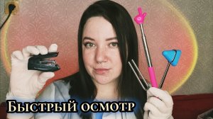 АСМР/Полный осмотр/Тесты на чувствительность