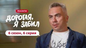 ДОРОГАЯ, Я ЗАБИЛ | 6 СЕЗОН | 6 ВЫПУСК