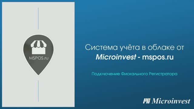 Подключение фискального регистратора к облачной системе учета Mspos.ru