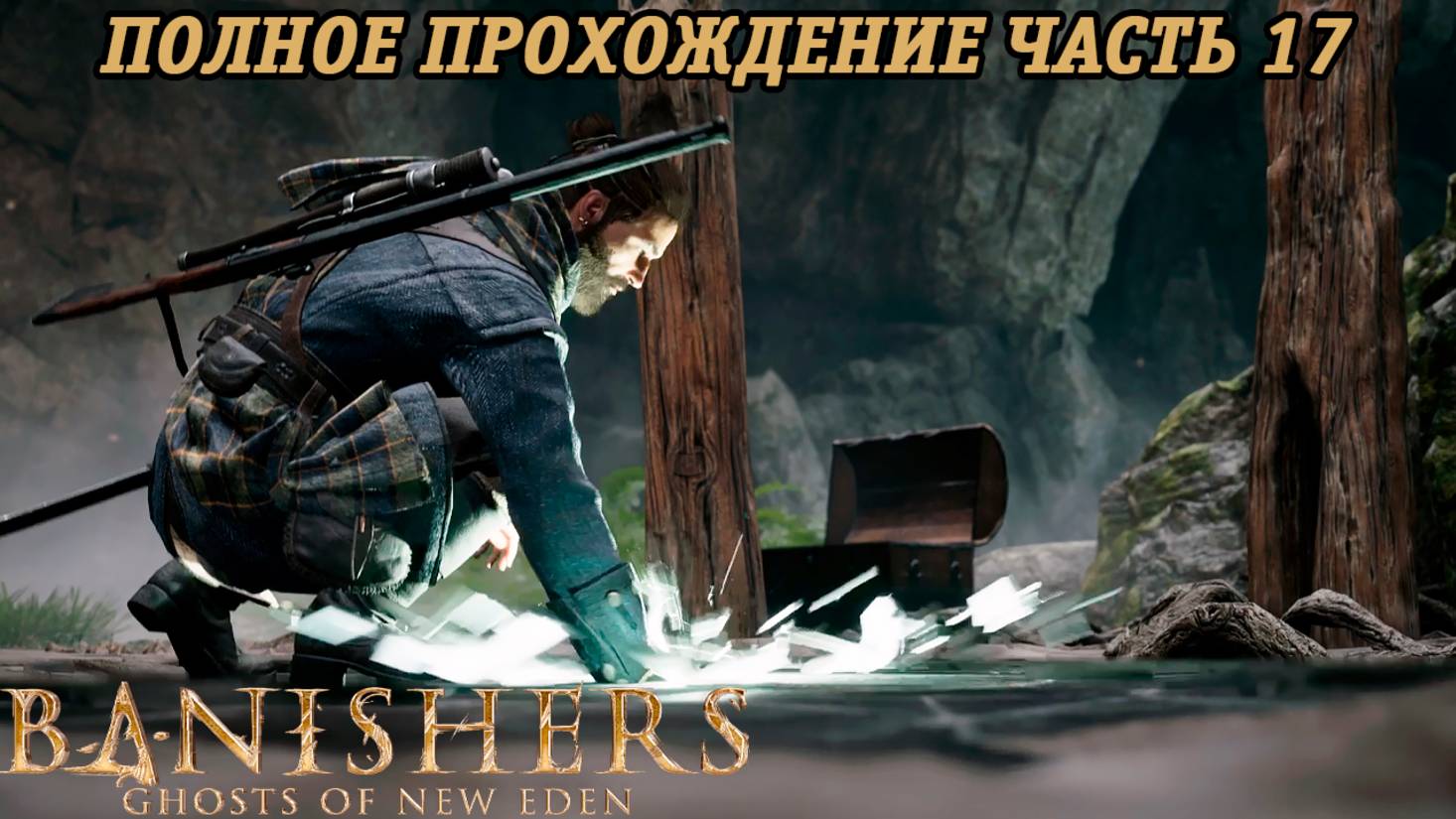 Banishers: Ghosts of New Eden | Полное прохождение | Часть 17 | PS5 | Без комментариев смотреть онлайн
