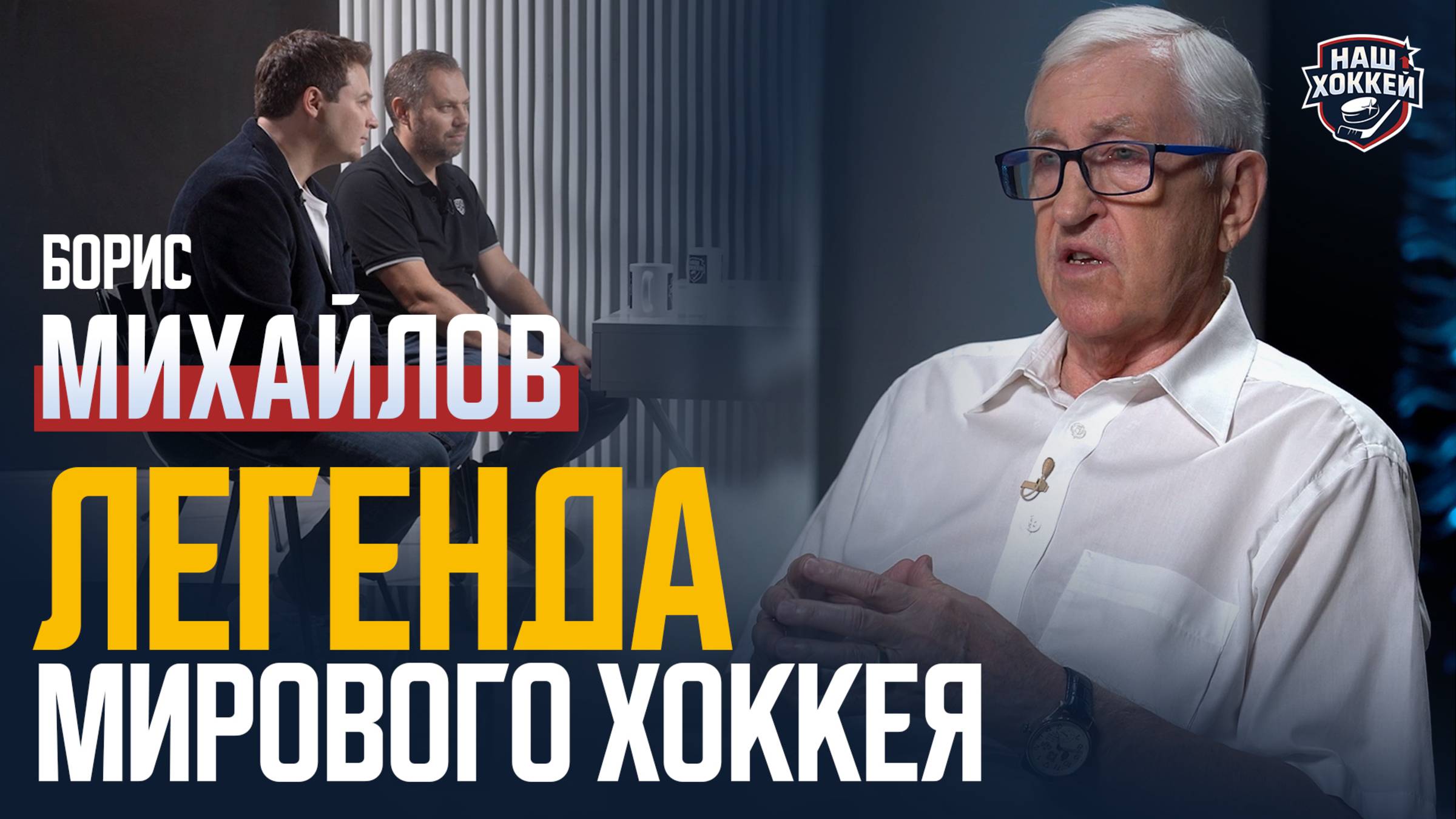 «Наш хоккей»: Борис Михайлов – СССР, сборная России, легендарные истории (06.10.2025) смотреть онлайн