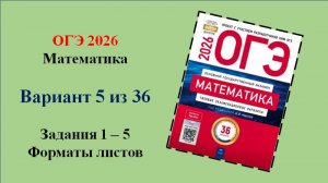 ОГЭ 2026. Математика. Вариант 5 из 36 вариантов. Под ред. И.В. Ященко. Задания 1 - 5. Форматы листов