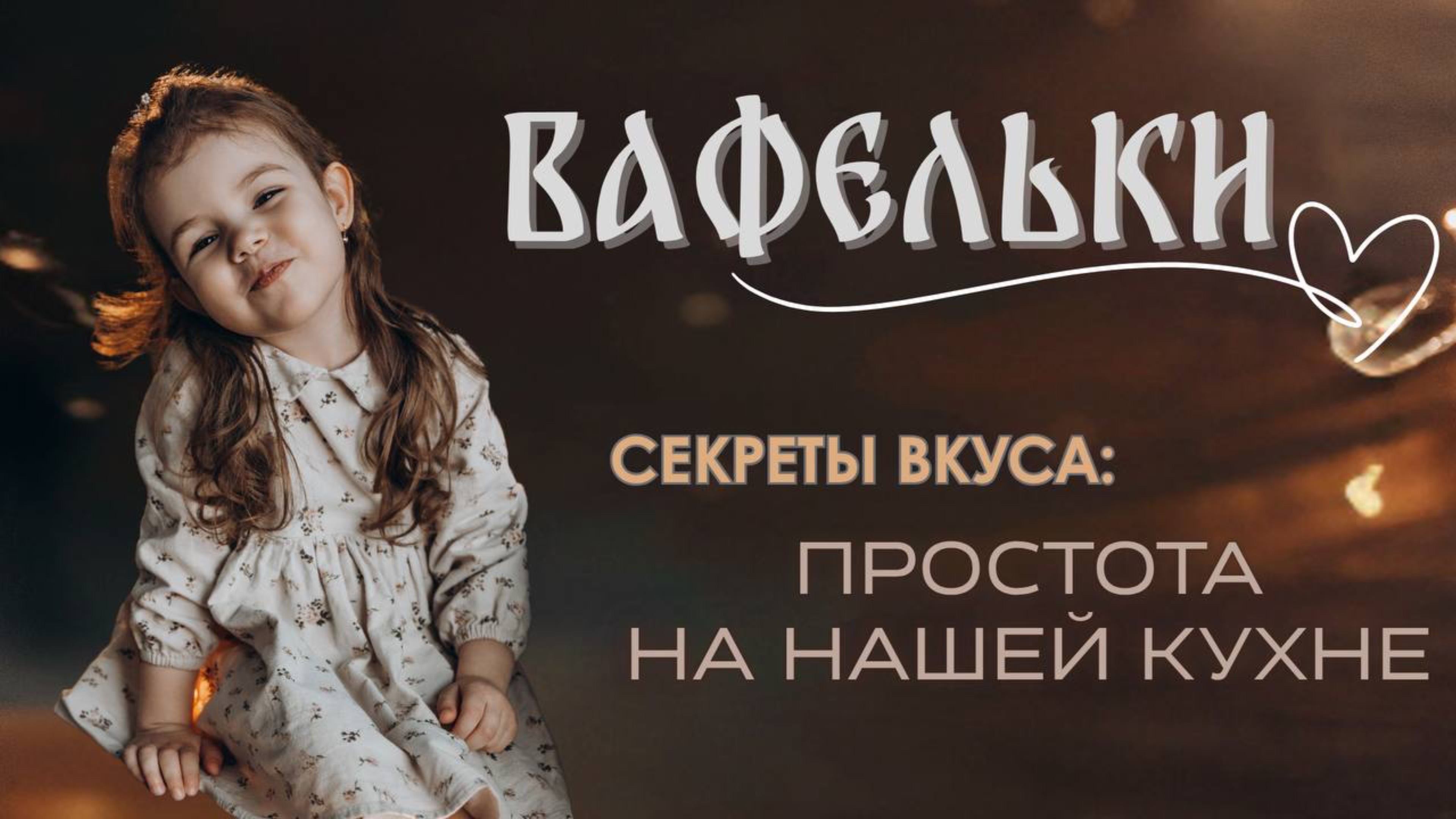 Вафельки, которые взорвут ваши вкусовые сосочки!