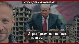 Путину — 73 | Игры Трампа на Газе | Шатдаун: кто отключил Штаты | УДнБ | 07.10.25