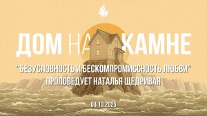 "БЕЗУСЛОВНОСТЬ И БЕСКОМПРОМИССНОСТЬ ЛЮБВИ" проповедует Наталья Щедривая(Онлайн служение 04.10.2025)